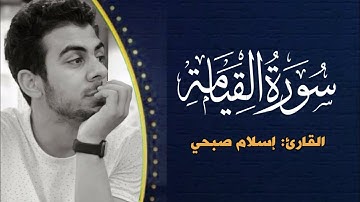 سورة القيامة بصوت اسلام صبحي من آيه 20 إلى 40