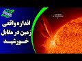 اندازه واقعی زمین در مقابل خورشید اندازه واقعی زمین در مقابل خورشید