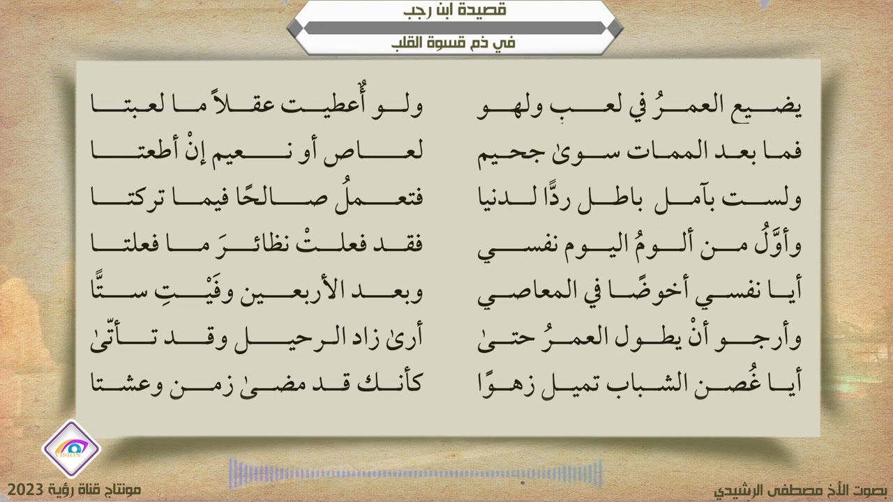 قصيدة ابن رجب في ذم قسوة القلب بصوت الأخ مصطفى الرشيدي