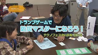 「トランプゲームで防災マスターになろう！！」静大祭 テクノフェスタin浜松2015 - 静岡大学