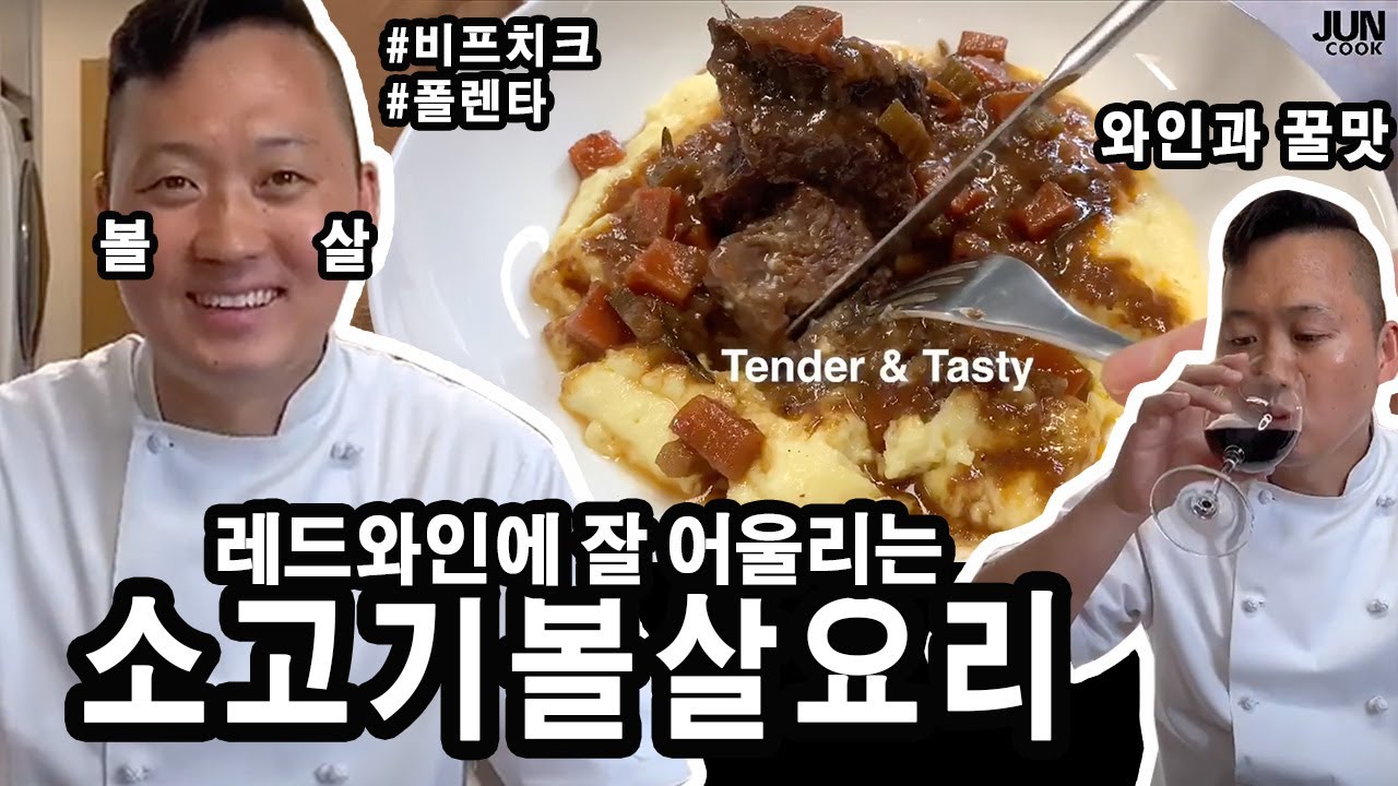 [준쿡] 레드와인에 잘 어울리는 쇠고기볼살요리  | 비프치크 \u0026 폴렌타 | Slow Cooked Beef Cheek with Polenta [JUNCOOK]