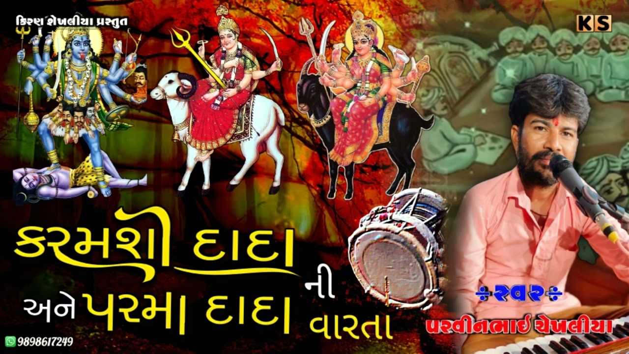 પરમાદાદા અને કરમશીદાદા ની વારતા | વાગડ ની જુની જગત | સુપર હીટ વાર્તા | પરવીનભાઇ ચેખલીયા | સાળીંગપરડ