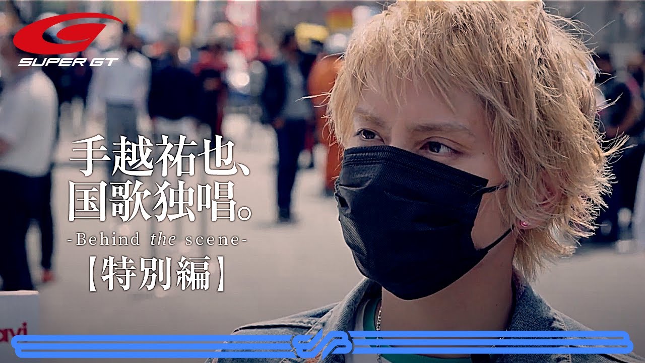 【手越祐也 - Grid Walk - 】2021 AUTOBACS SUPER GT Rd.2 たかのこのホテル 富士 GT 500km RACE