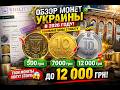 МОНЕТЫ УКРАИНЫ! 💰НИКАКОЙ ВОДЫ, ТОЛЬКО ФАКТЫ с САЙТА ВИОЛИТИ! 😱