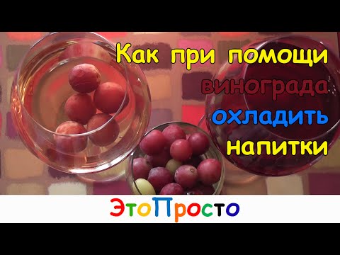 Лед-виноград для напитков