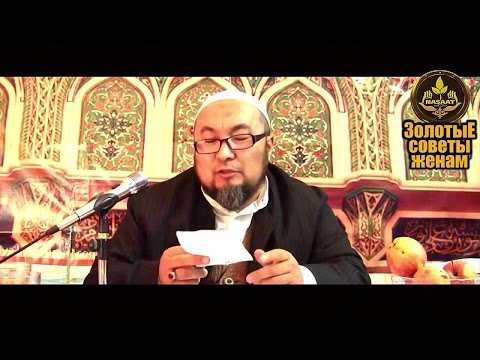 ЗОЛОТЫЕ СОВЕТЫ ЖЕНАМ.Шейх Чубак ажы