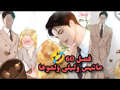 ليلى وماتيس ولعوها بشرشح لاتخلو فصل 60يفوتكم