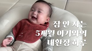 육아vlog | 잠 안자는 5개월 아이와의 대환장 하루 | 잠 없는 아이 당첨