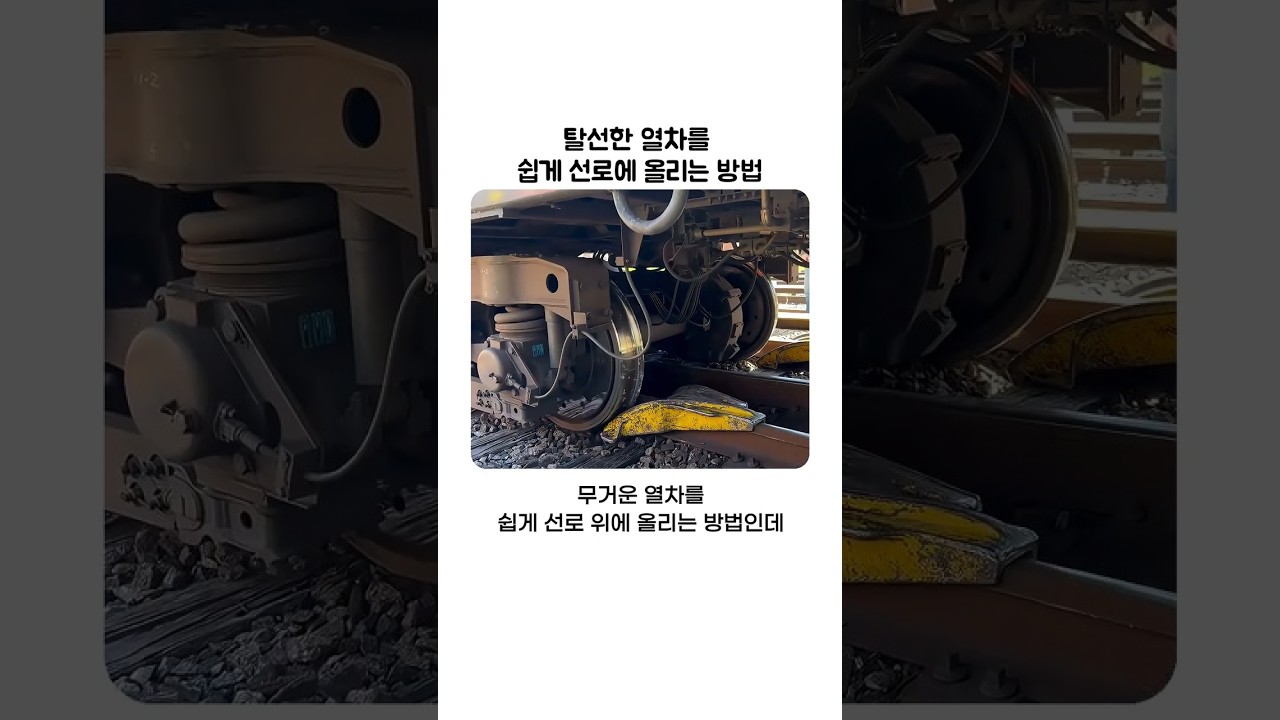 탈선한 열차를 쉽게 선로에 올리는 방법