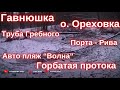 Обзор проток , заливов и озер ДОМАХИ на 11 холодный день 24 года