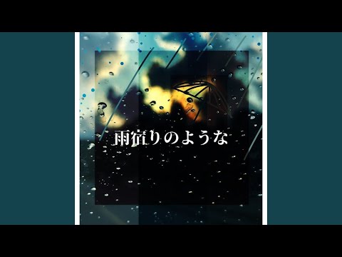 君を殺さないまま夏を待つ。