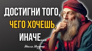 Мудрые Цитаты и  ЖИЗНЕННЫЕ Советы Великих людей Со Смыслов  Афоризмы, Мудрые мысли