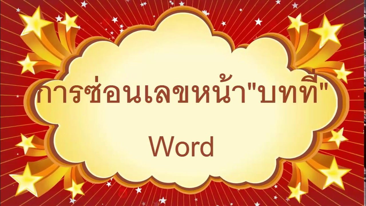 วิธีลบเลขหน้า word New 2022 ซ่อนเลขหน้า (บทที่) Word