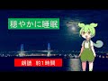 【睡眠導入】ずんだもんが朗読するオリジナル物語集