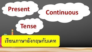 Present continuous - เรียนภาษาอังกฤษออน์ไลน์ฟรี