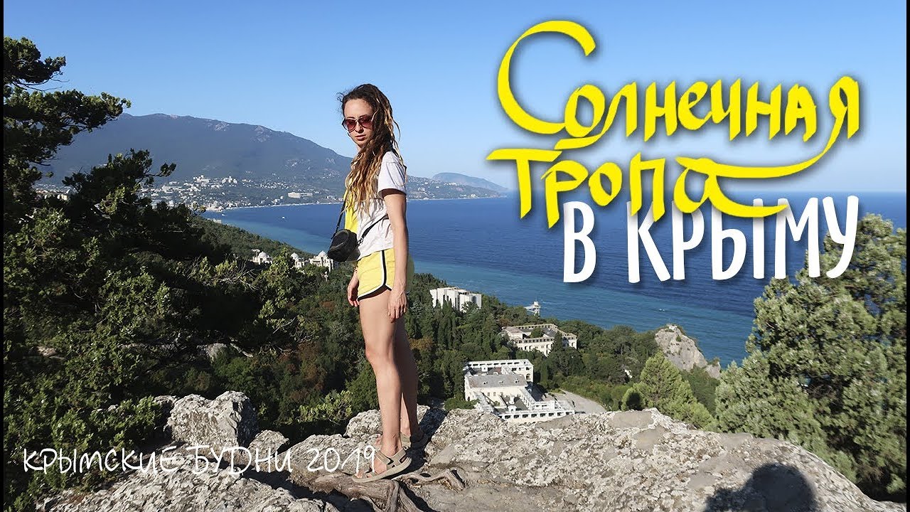 Солнечная тропа II Отдых в Крыму - YouTube