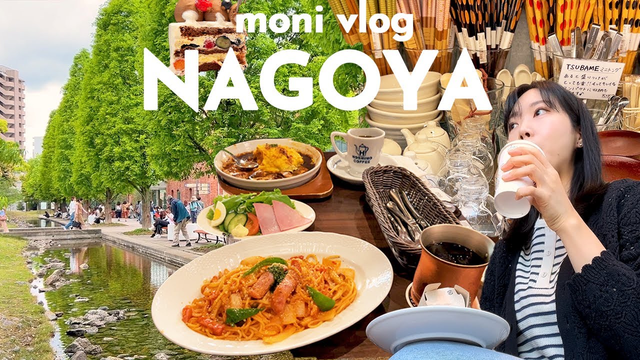 나고야 여행 브이로그 | 한국인 1도 못보고 진짜 일본 즐기기 | 킷사 문화 본고장, 하브스와 코메다 본점🍰 | 일본 로컬 마트 투어, 생활용품과 살림잡화의 끝을 보다...