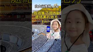 【中國旅遊 自由行情報 no.32】國內绝美地资讯 (三)我整理了 51 處必看景点(覆盖西北雪山、西南秘境、华东古村、华南海岸)|不知去哪?可以参考 #看世界  中国旅游推荐 #国内绝美景点