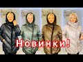 НОВИНКИ! МОДНЫЕ ПУХОВИКИ, ПАЛЬТО И ДУБЛЕНКИ!