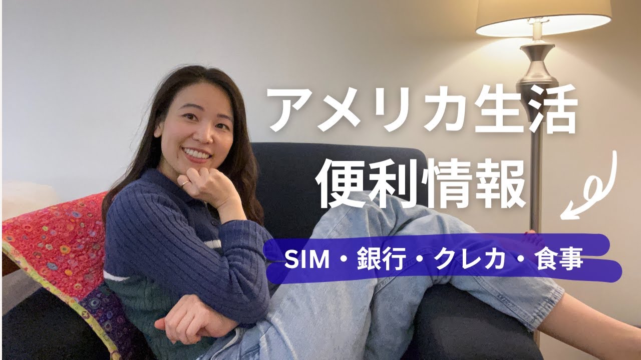 【アメリカ生活】留学生・駐在・移住者向け！SIMカード・銀行・送金・クレカ・家賃・食事まとめ 🇺🇸