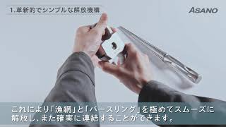 オートシャックルIII型 プレゼンテーション