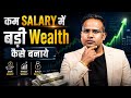 कम Salary में भी Crorepati कैसे बने? | Rich Vs Poor Mindset | Sagar Sinha