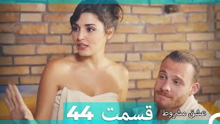 عشق مشروط قسمت 44 (Double Farsi) (نسخه کوتاه) Hd