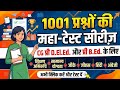 CG Pre D.El.Ed & B.Ed Test Series ( MCQ Class 08 ) प्री. डी.एल.एड. & बी. एड. MCQ
