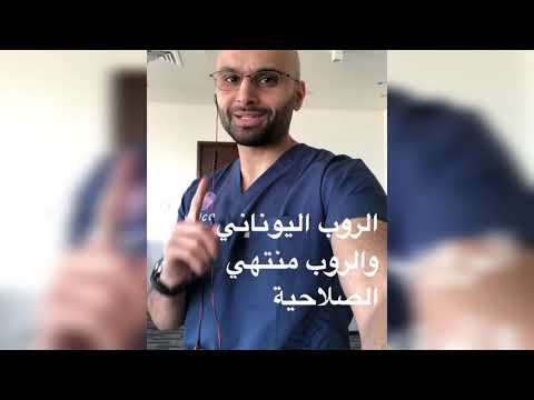 الروب اليوناني الدكتور محمد الصفي