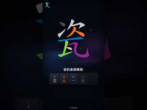 「瓷」字點打？「瓷」的倉頡碼教學｜五色倉頡/速成字典