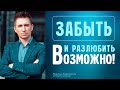 КАК БЫСТРО РАЗЛЮБИТЬ И ЗАБЫТЬ ЛЮБИМОГО ЧЕЛОВЕКА ПРОСТАЯ ТЕХНИКА