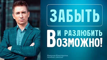 Как отпустить человека и забыть о нем