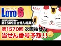 【第1569回→第1570回】 ロト6(LOTO6) 当せん結果と次回当せん番号予想