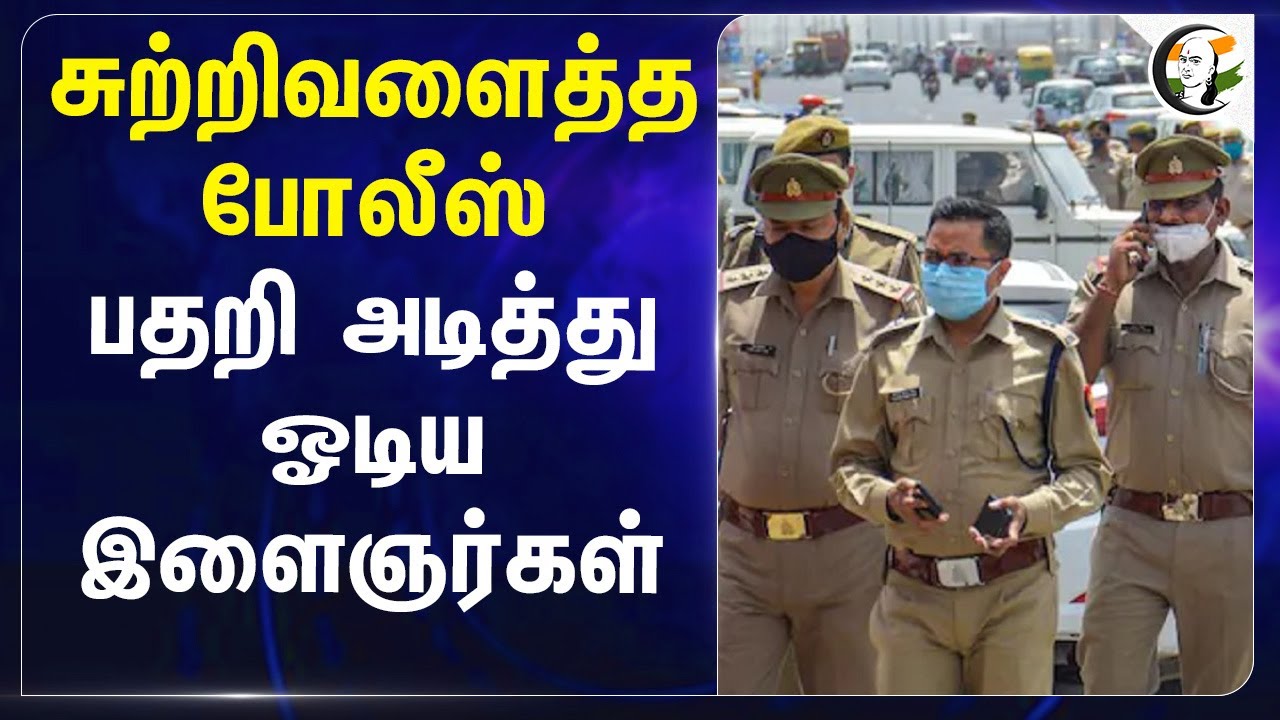 சுற்றிவளைத்த Police.. பதறி அடித்து ஓடிய இளைஞர்கள் | Thoothukudi