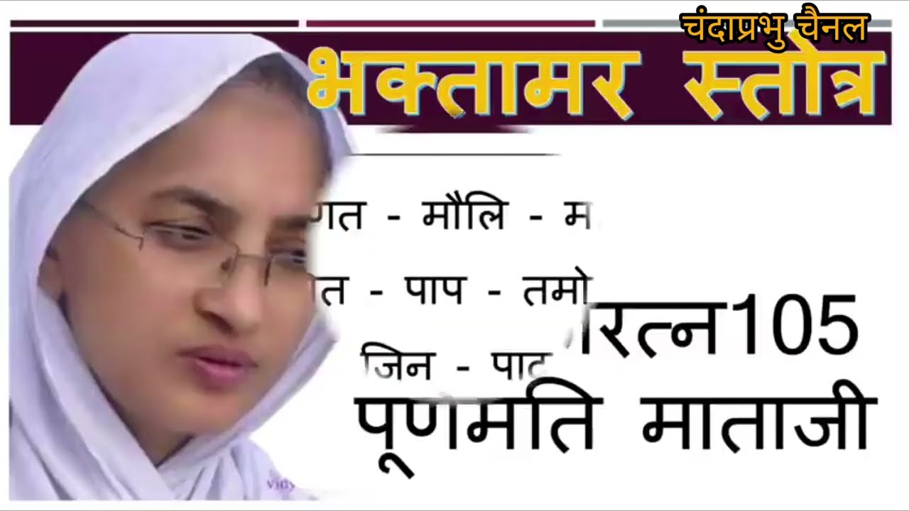 Bhaktamar Stotra / भक्तामर स्त्रोत आर्यिका 105 पूर्णमति माताजी के स्वर में भक्तामर स्त्रोत