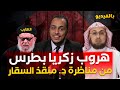 هروووب  زكريا بطرس   من مناظرة   د  منقذ السقار     هروب مضحك   