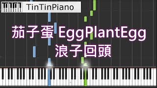 Video thumbnail of "🎹茄子蛋EggPlantEgg - 浪子回頭 鋼琴 Piano Cover"
