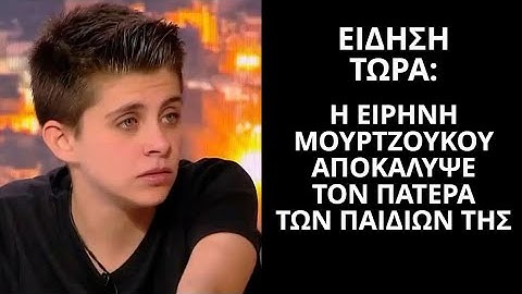 Είδηση Τώρα: Η Ειρήνη Μουρτζούκου αποκάλυψε τον πατέρα των παιδιών της