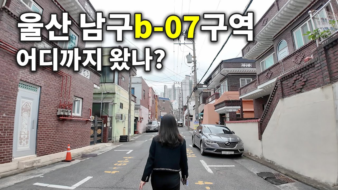 울산남구B-07재개발ㅣ울산 대표 재개발구역 임장, 진행사항