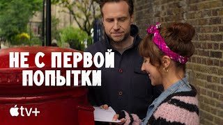 Сериал «Не с первой попытки» – официальный трейлер | Apple TV+