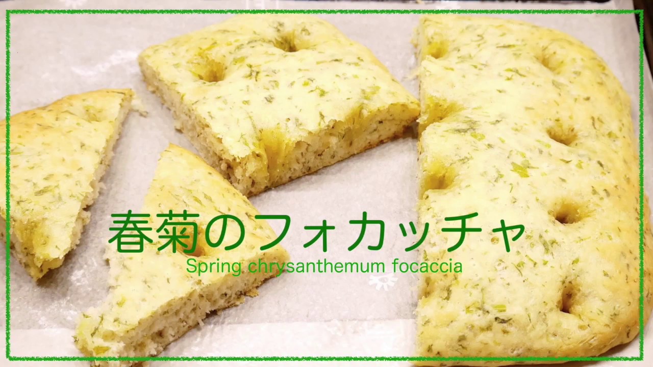 タッパで作る簡単パン 春菊の香りも美味しさ 野菜フォカッチャの作り方 Spring Chrysanthemum English Subtitles Youtube