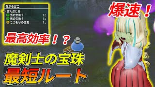 The fastest way to get the Magic Swordsman's Orb in Dragon Quest 10! Play the Magic Swordsman to ...