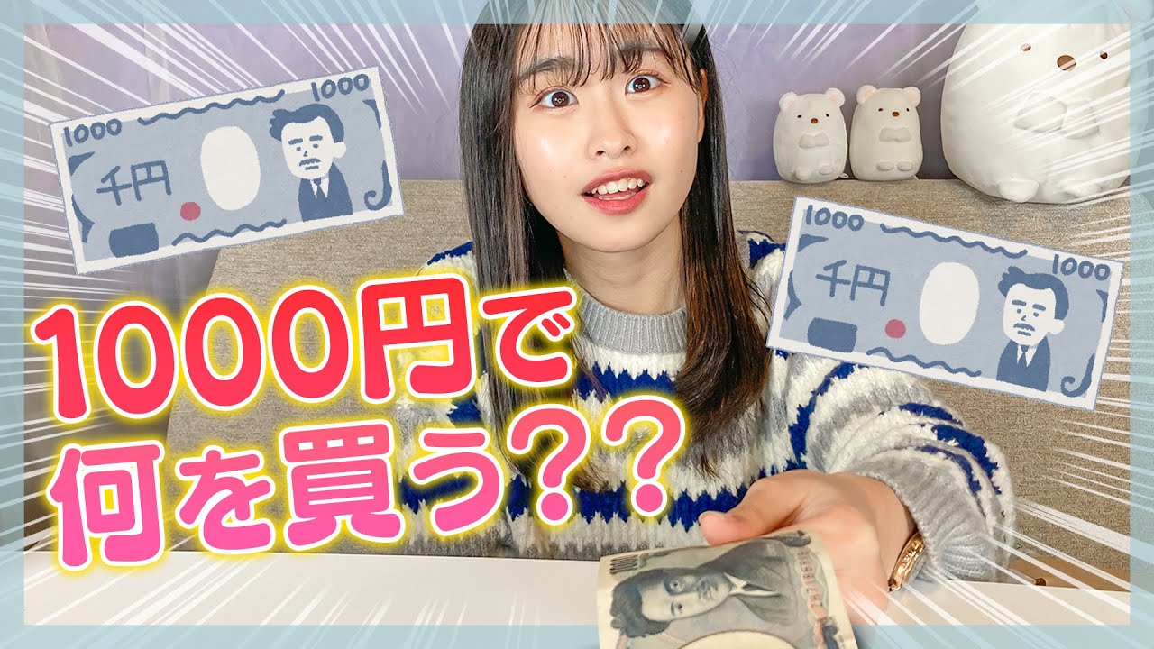 【検証】JKもかにいきなり1000円渡してみたらお昼ご飯なに買ってくる？？😋🍰