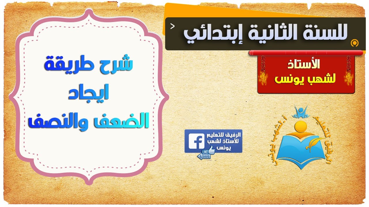 شرح طريقة ايجاد الضعف والنصف لتلاميذ الثانية ابتدائي