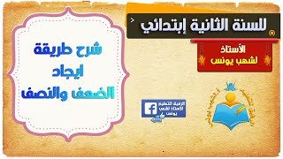 شرح طريقة ايجاد الضعف والنصف لتلاميذ الثانية ابتدائي