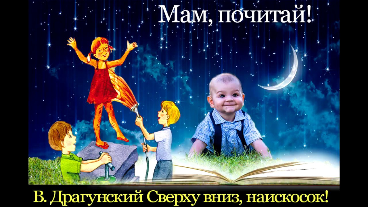 Аудио сказка денискины. Драгунский сверху вниз наискосок. картинки к рассказу сверху вниз наискосок драгунский. аудиосказка денискины рассказы.