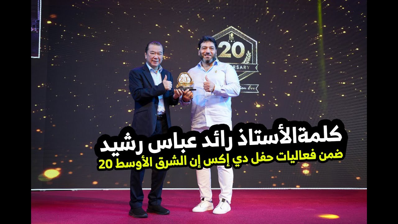 كلمةالأستاذ رائد عباس رشيد ضمن فعاليات حفل دي إكس إن الشرق الأوسط لمرور 20 سنة في الشرق الأوسط