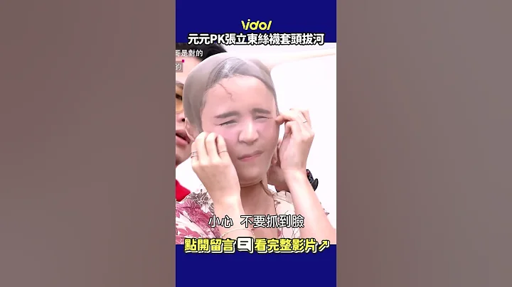 #元元 PK #张立东 丝袜套头拔河 元元放的也太开了🤣 #shorts - 天天要闻