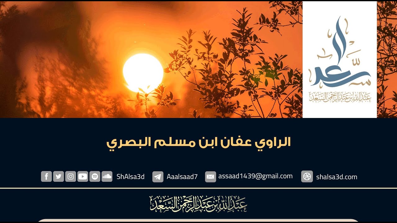 الراوي عفان ابن مسلم البصري