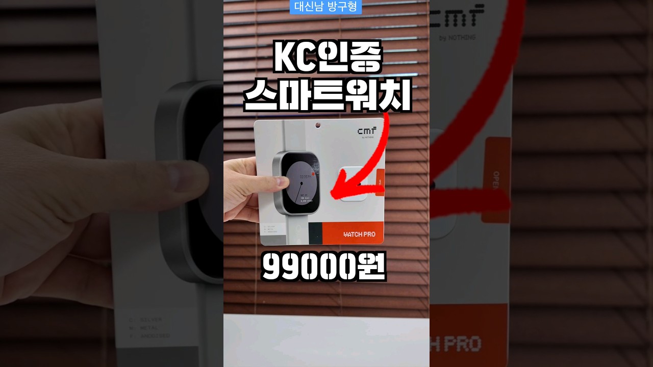 KC인증 스마트워치 9만9천원? 낫싱 CMF워치프로 정발